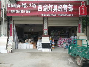 西湖灯饰建材经营部 打造一站式装饰材料批发新标杆