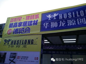 家居新潮聚匀城，华狮龙源领风尚——记贵阳都匀家居建材博览会